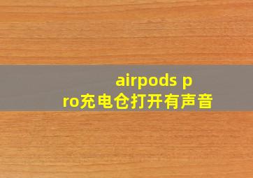 airpods pro充电仓打开有声音